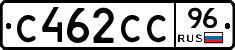 С462СС96 - 