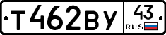 Т462ВУ43 - 