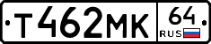 Т462МК64 - 