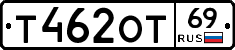 Т462ОТ69 - 