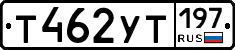 Т462УТ197 - 