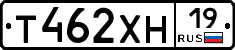 Т462ХН19 - 