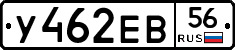 У462ЕВ56 - 