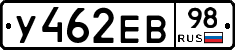 У462ЕВ98 - 