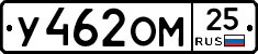 У462ОМ25 - 