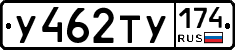 У462ТУ174 - 