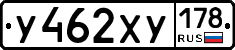У462ХУ178 - 