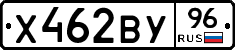 Х462ВУ96 - 