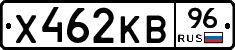 Х462КВ96 - 