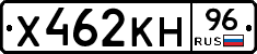 Х462КН96 - 