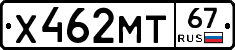 Х462МТ67 - 