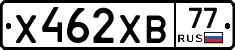Х462ХВ77 - 