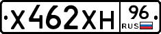 Х462ХН96 - 