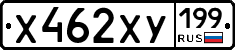 Х462ХУ199 - 