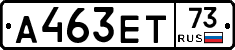 А463ЕТ73 - 