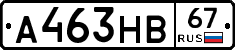 А463НВ67 - 