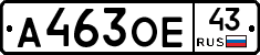 А463ОЕ43 - 