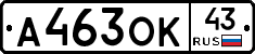 А463ОК43 - 