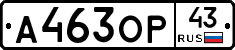 А463ОР43 - 