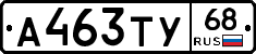 А463ТУ68 - 