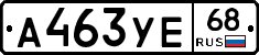 А463УЕ68 - 