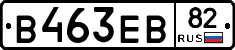 В463ЕВ82 - 