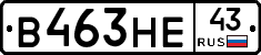 В463НЕ43 - 