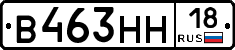 В463НН18 - 