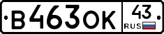 В463ОК43 - 
