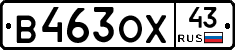В463ОХ43 - 