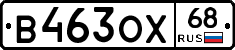 В463ОХ68 - 