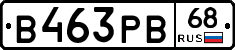 В463РВ68 - 