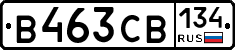 В463СВ134 - 