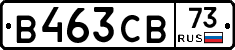 В463СВ73 - 
