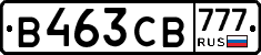 В463СВ777 - 