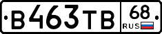 В463ТВ68 - 