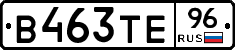 В463ТЕ96 - 