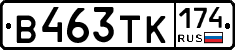 В463ТК174 - 
