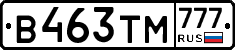 В463ТМ777 - 