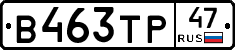 В463ТР47 - 