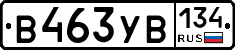 В463УВ134 - 