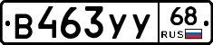 В463УУ68 - 