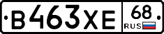 В463ХЕ68 - 