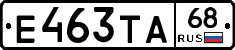 Е463ТА68 - 