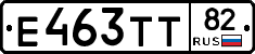 Е463ТТ82 - 