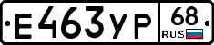 Е463УР68 - 