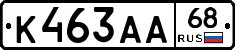 К463АА68 - 