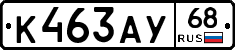 К463АУ68 - 