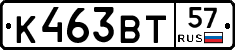 К463ВТ57 - 