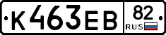 К463ЕВ82 - 